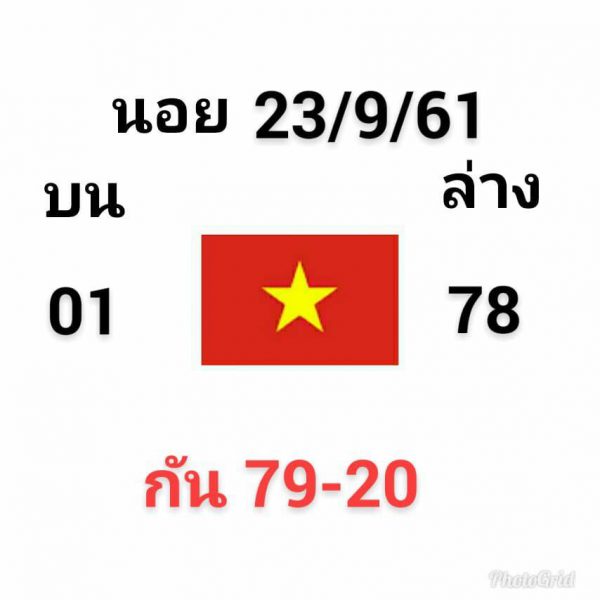 แจกเลขฮานอย 23/9/61 4