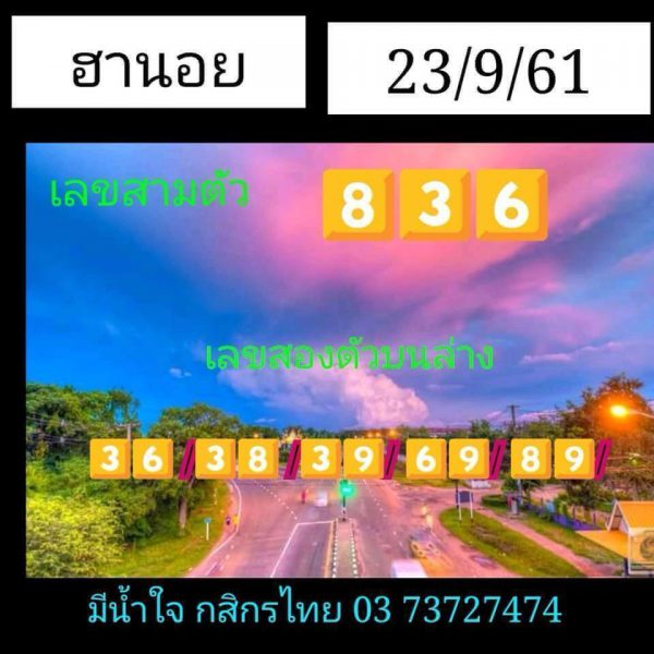 แจกเลขฮานอย 23/9/61 10