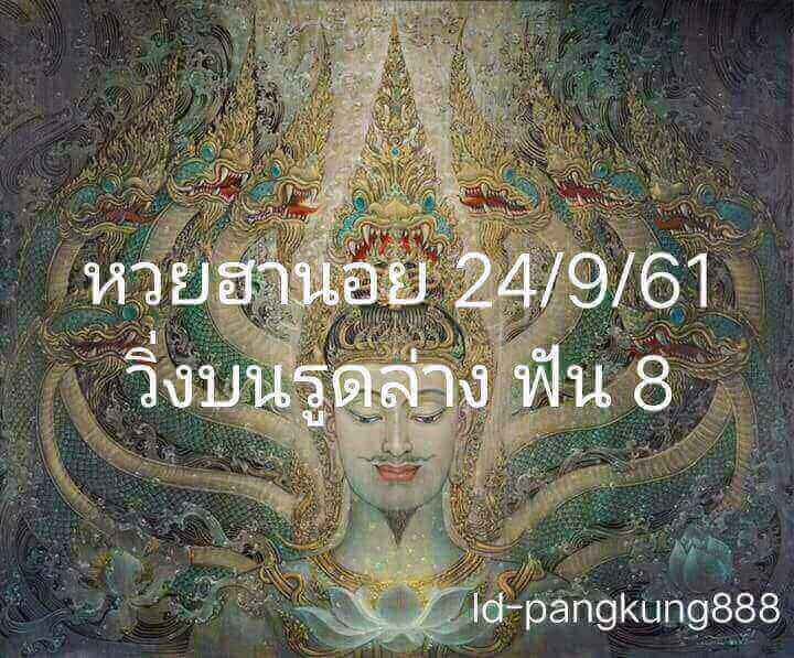 รวมหวยฮานอยเด็ดๆ 24/9/61 4