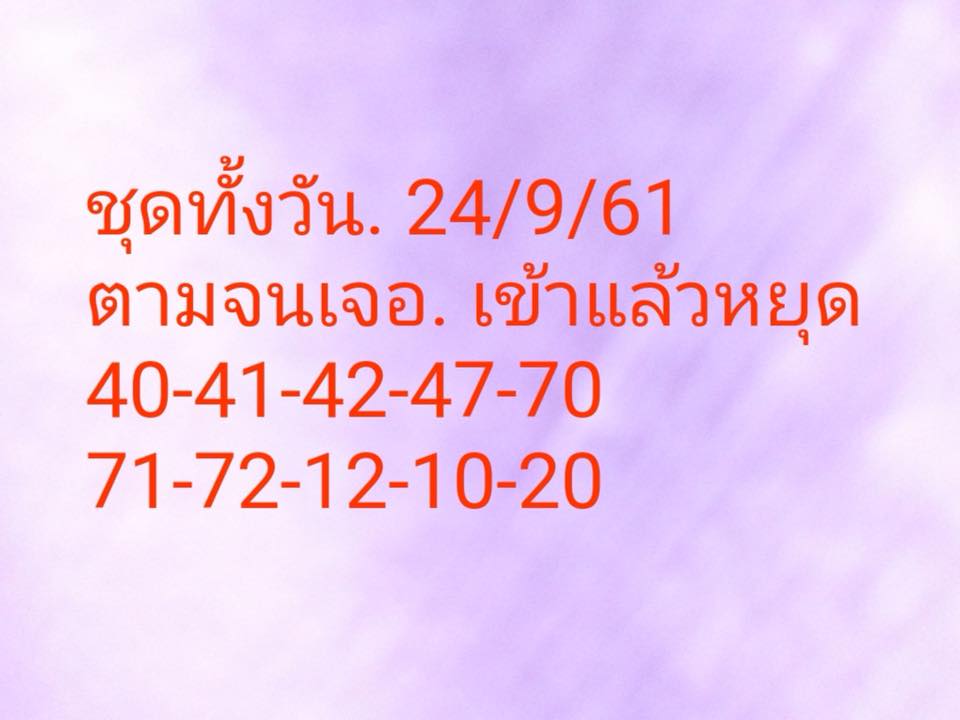 รวมชุดตัวเลขหวยหุ้น 24/9/61 9