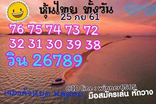 หวยหุ้นลุ้นโชค 25/9/61 1