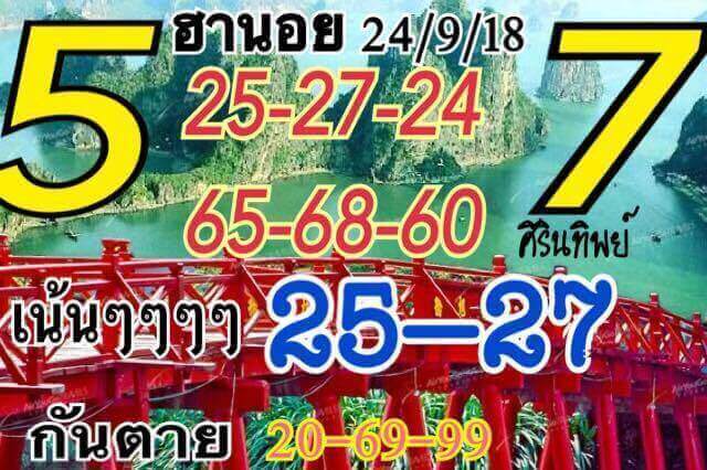 รวมหวยฮานอยเด็ดๆ 24/9/61 17