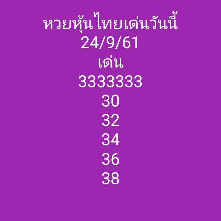 รวมชุดตัวเลขหวยหุ้น 24/9/61 11