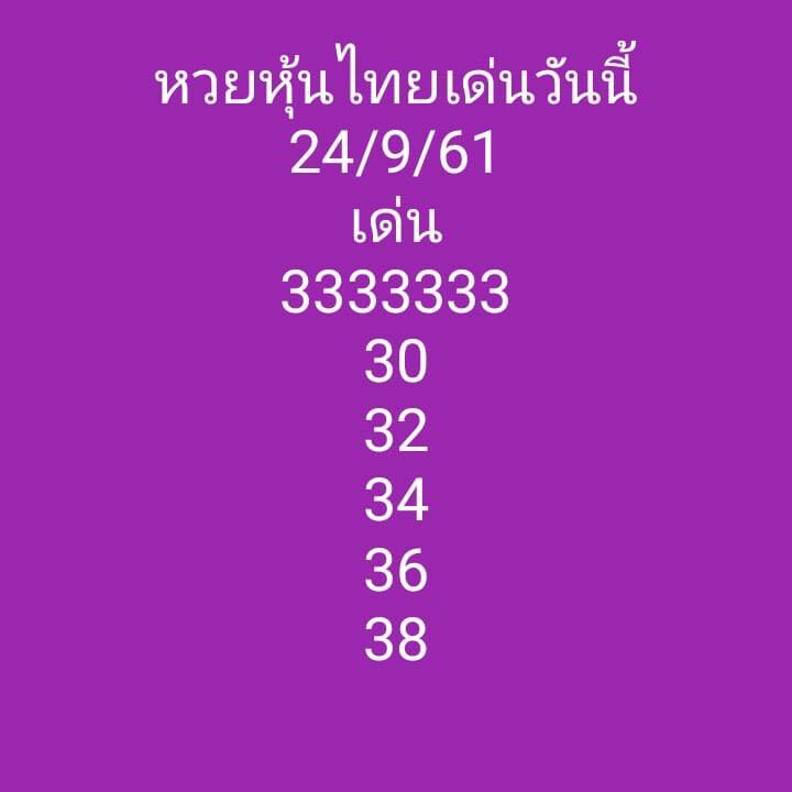 รวมชุดตัวเลขหวยหุ้น 24/9/61 11