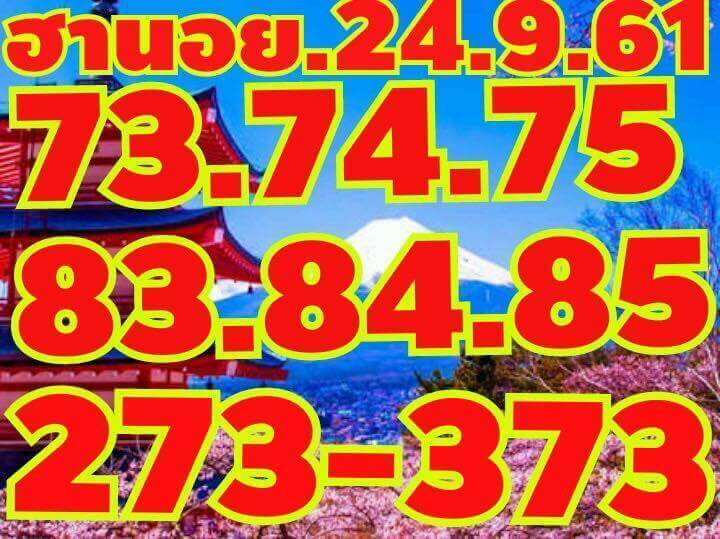 รวมหวยฮานอยเด็ดๆ 24/9/61 19