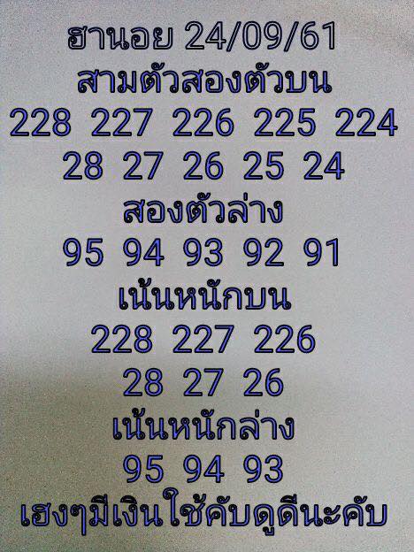 รวมหวยฮานอยเด็ดๆ 24/9/61 3