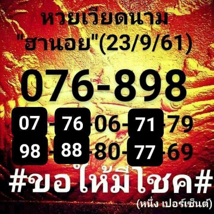 แจกเลขฮานอย 23/9/61 12