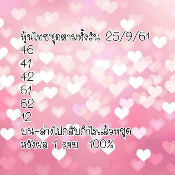 หวยหุ้นลุ้นโชค 25/9/61 8