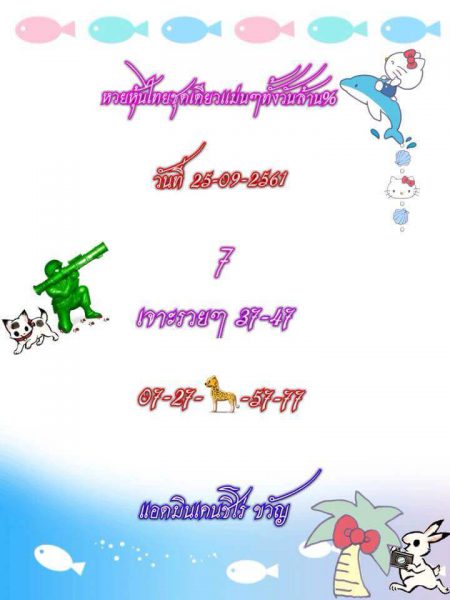 หวยหุ้นลุ้นโชค 25/9/61 12