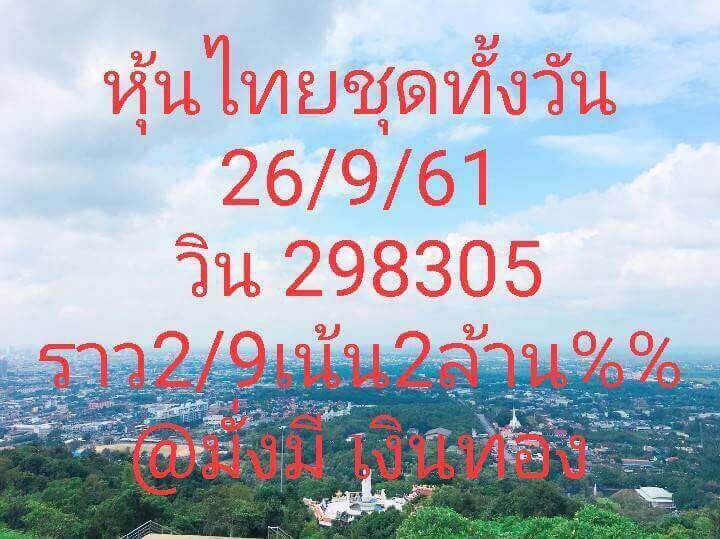 เลขเด็ดหวยหุ้นดัง 26/9/61 2