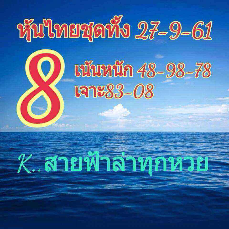 เสี่ยงโชคกับหวยหุ้น 27/9/61 8