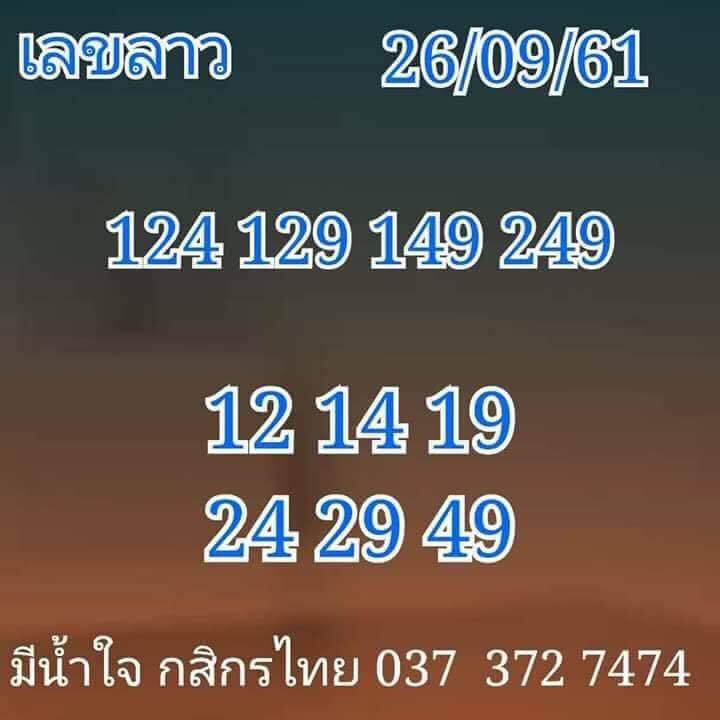 แจกชุดตัวเลขหวยลาว 26/9/61