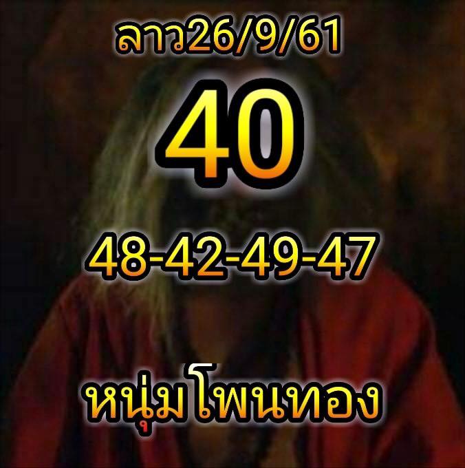 แจกชุดตัวเลขหวยลาว 26/9/61 2