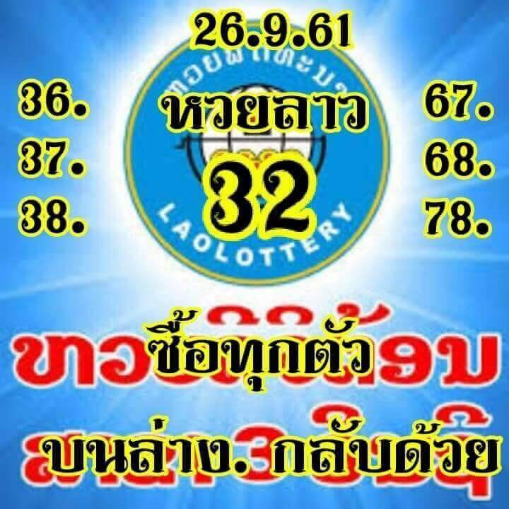 แจกชุดตัวเลขหวยลาว 26/9/61 18