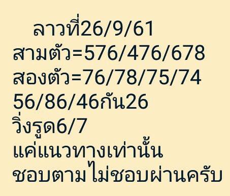 แจกชุดตัวเลขหวยลาว 26/9/61 3