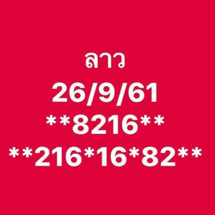 แจกชุดตัวเลขหวยลาว 26/9/61 6