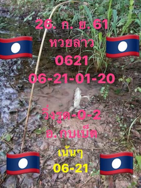 แจกชุดตัวเลขหวยลาว 26/9/61 7