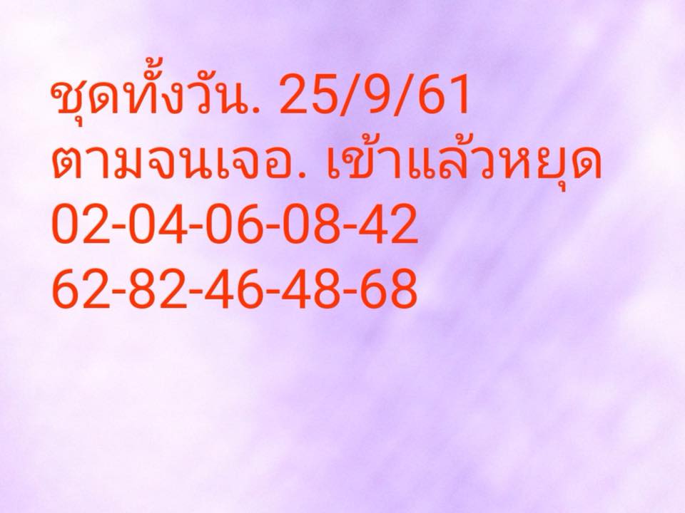 หวยหุ้นลุ้นโชค 25/9/61 14