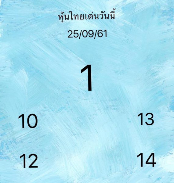 หวยหุ้นลุ้นโชค 25/9/61 4