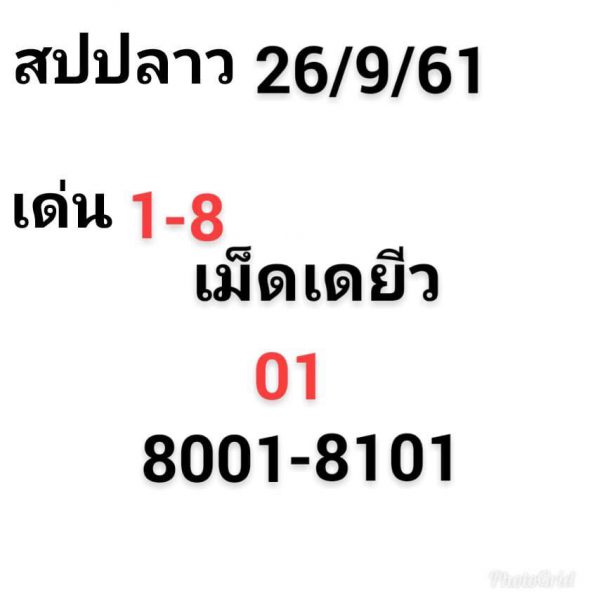 แจกชุดตัวเลขหวยลาว 26/9/61 8