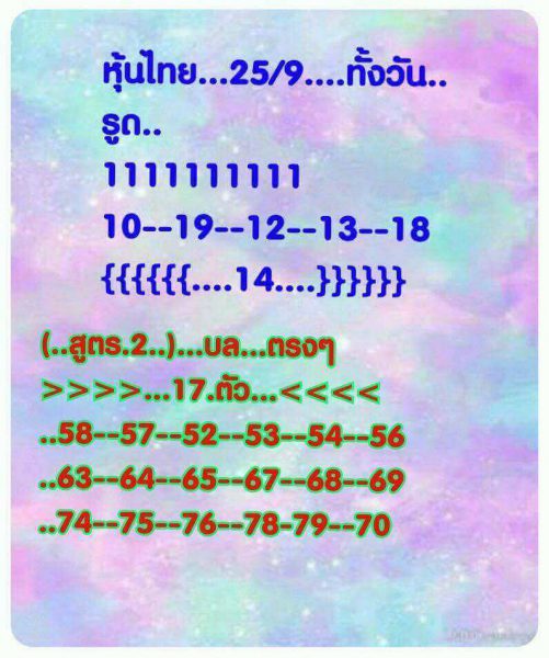 หวยหุ้นลุ้นโชค 25/9/61 16