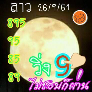 แจกชุดตัวเลขหวยลาว 26/9/61 9