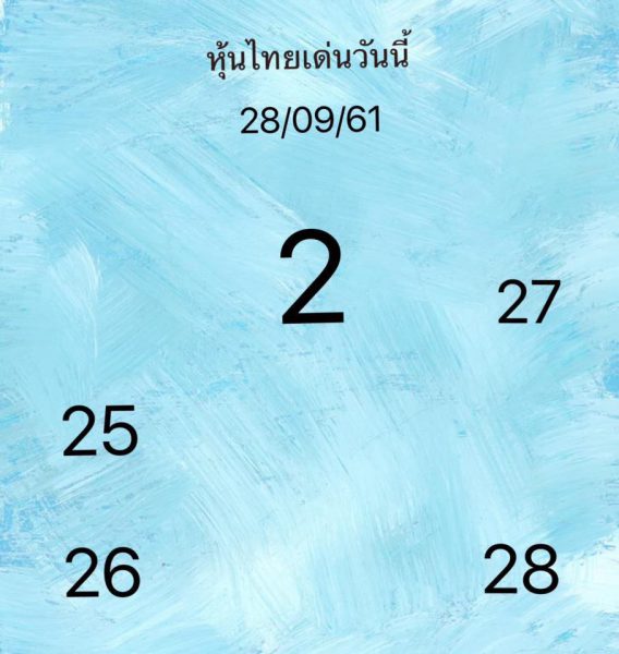 แจกสูตรหวยหุ้นไทย 28/9/61