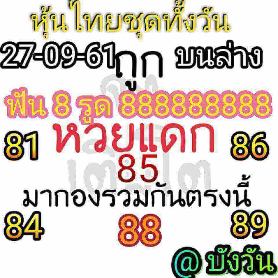 เสี่ยงโชคกับหวยหุ้น 27/9/61 11