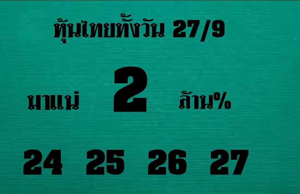 เสี่ยงโชคกับหวยหุ้น 27/9/61 1