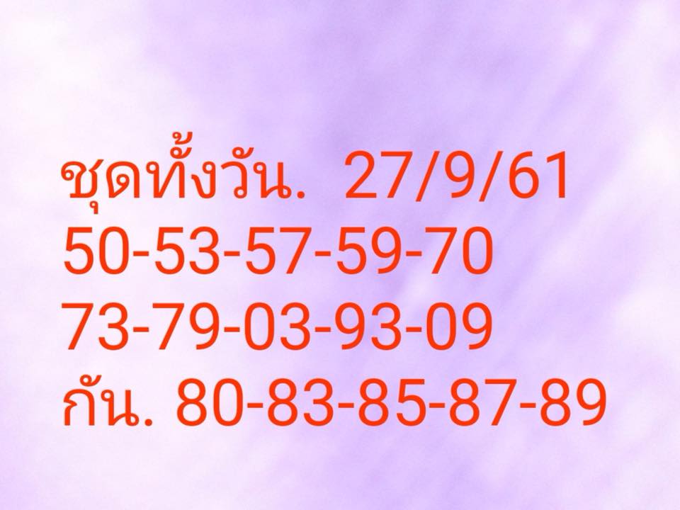 เสี่ยงโชคกับหวยหุ้น 27/9/61 2