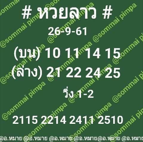 แจกชุดตัวเลขหวยลาว 26/9/61 12