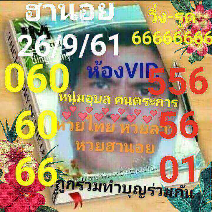 รวมชุดเลขเด็ดหวยฮานอย 26/9/61 14