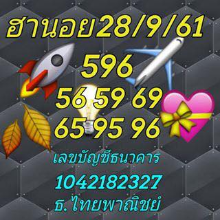 แจกสูตรหวยฮานอยพารวย 28/9/61 5