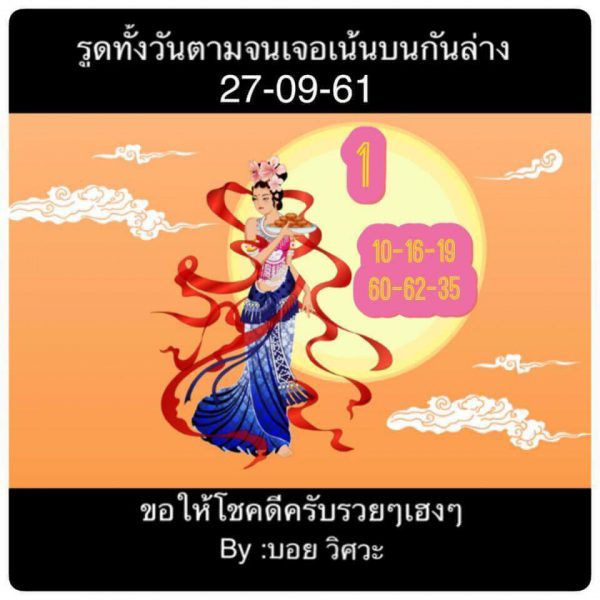 เสี่ยงโชคกับหวยหุ้น 27/9/61 6