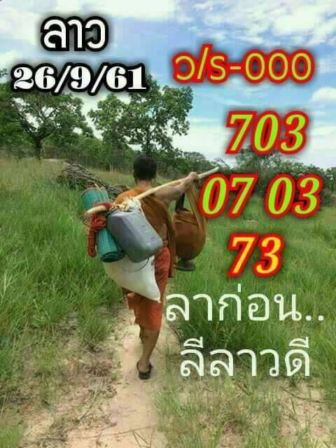 แจกชุดตัวเลขหวยลาว 26/9/61 14