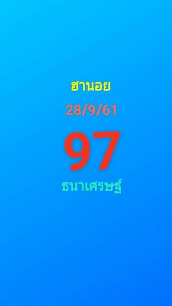 แจกสูตรหวยฮานอยพารวย 28/9/61 8