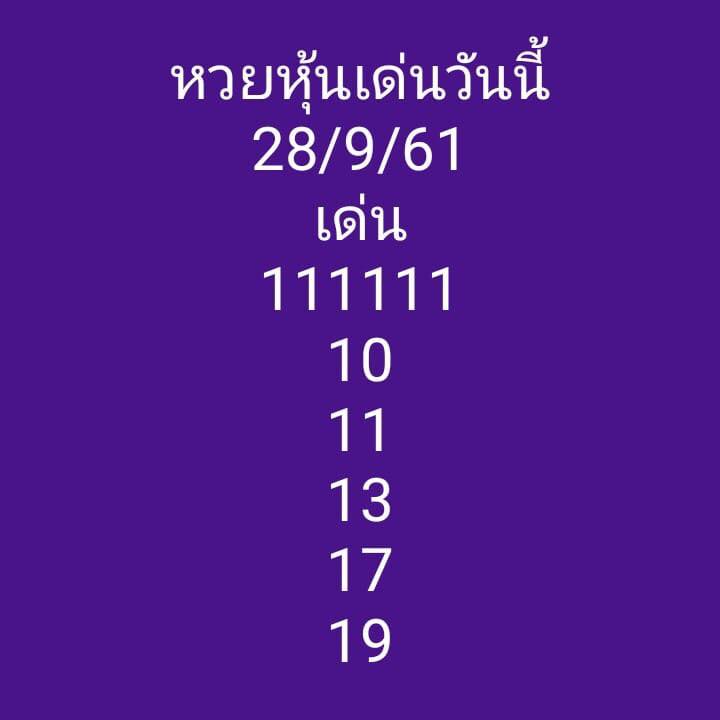 แจกสูตรหวยหุ้นไทย 28/9/61 15