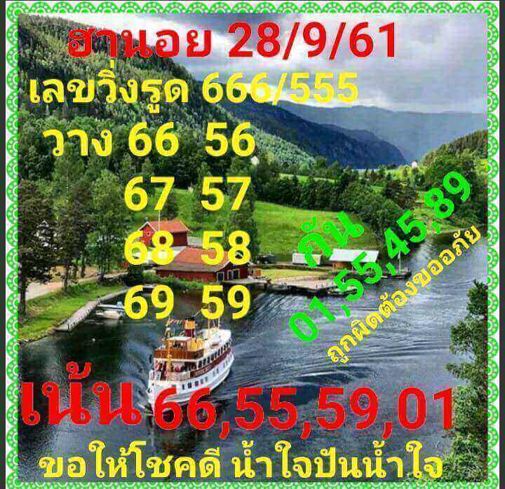 แจกสูตรหวยฮานอยพารวย 28/9/61 13