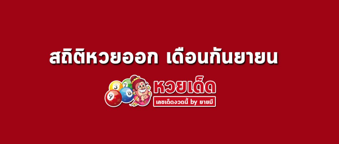สถิติหวยออก เดือนกันยายน