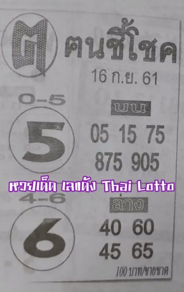 หวยคนชี้โชค 16/9/61