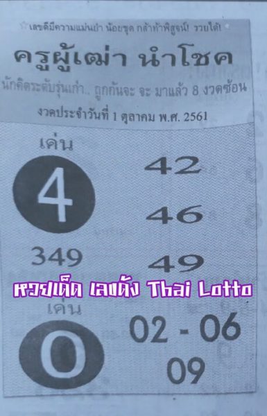 หวยครูผู้เฒ่านำโชค 1/10/61