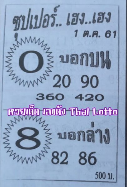 หวยซุปเปอร์เฮง เฮง 1/10/61