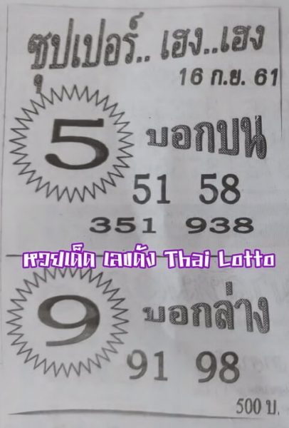 หวยซุปเปอร์เฮง เฮง 16/9/61