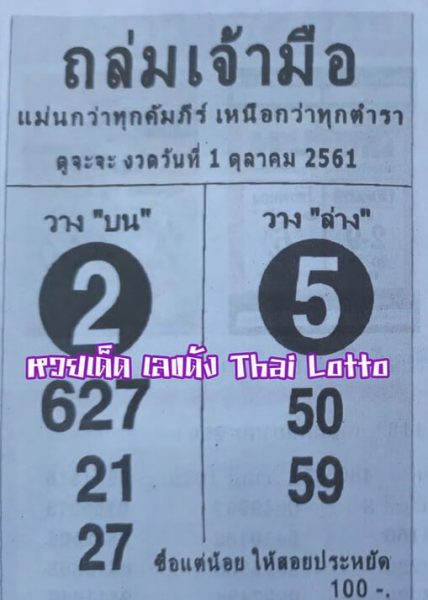 หวยถล่มเจ้ามือ 1/10/61