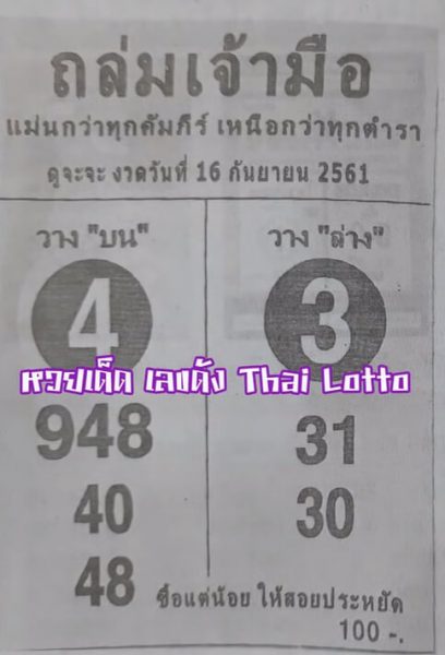 หวยถล่มเจ้ามือ 16/9/61