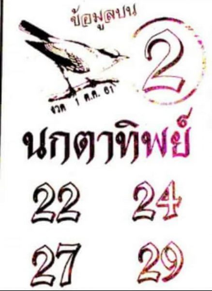 หวยนกตาทิพย์ 1/10/61