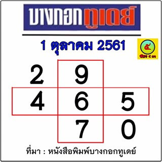 หวยบางกอกทูเดย์ 1/10/61