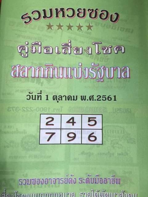 หวยปกเขียว 1/10/61