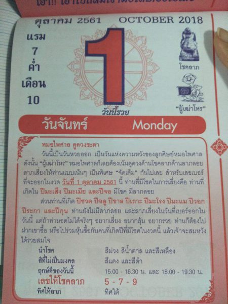 หวยปฏิทินหมอไพศาล 1/10/61