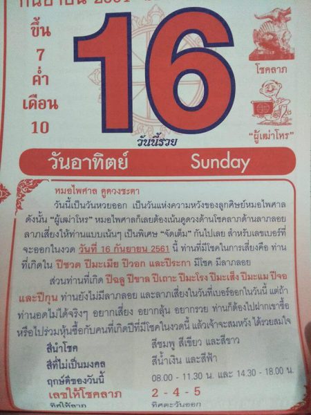 หวยปฏิทินหมอไพศาล 16/9/91